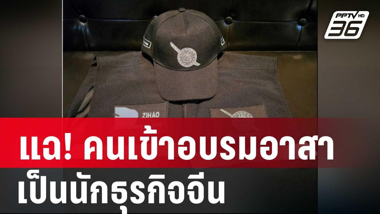 เพจลุยจีน แฉ! คนเข้าอบรมอาสาตำรวจ เป็นนักธุรกิจ...