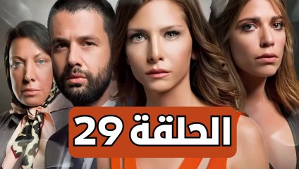 مسلسل تلك حياتي أنا - الحلقة 29 - مدبلجة