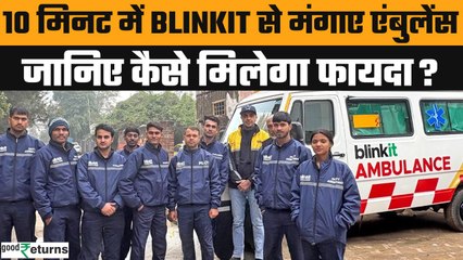 Blinkit Ambulance Service:10 मिनट में Ambulance पहुंचेगी घर, Blinkit लाई कमाल की सर्विस|GoodReturns