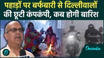 Weather Update: पहाड़ों पर बर्फबारी, दिल्ली में कोहरे का कहर | IMD Alert | वनइंडिया हिंदी #shorts