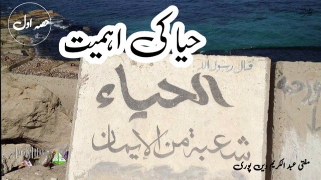 Haya Ki Ehmiyat | Mufti Abdul Karim Den Puri | 03-01-2025 | Friday Bayan