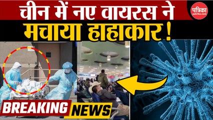 चीन में फैली कोरोना के बाद एक और महामारी