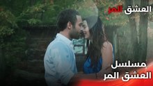 Acı Aşk |  دبلجة عربية - بدأ الأمر في الغابة، وانتهى في السرير - مسلسل العشق المر