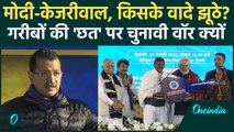 Delhi Election 2025: दिल्ली में PM मोदी ने दिए फ्लैट्स क्यों भड़के Arvind Kejriwal | AAP | वनइंडिया