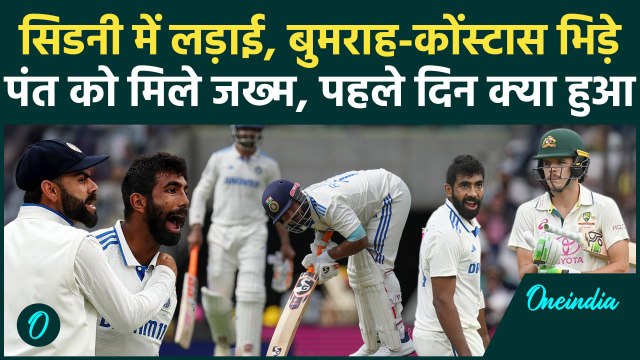 IND vs AUS: Jasprit Bumrah vs Sam Konstas की लड़ाई, Pant जख्मी, पहले दिन की Highlights | वनइंडिया