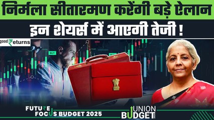 Budget 2025: FM Nirmala Sitharaman करेंगी बड़े ऐलान, इन कंपनियों के Shares को लगेंगे पंख|GoodReturns