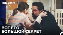Большая Тайна Фермана Раскрыта! - Чудо доктор