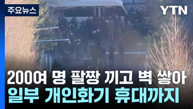 200여 명 팔짱 끼고 벽 쌓아...일부 개인화기 휴대까지 / YTN