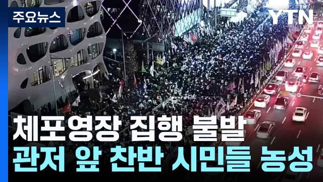 체포영장 집행 불발...관저 앞 찬반 시민들 농성 / YTN