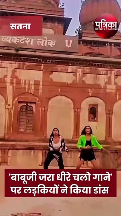 'बाबूजी जरा धीरे चलो गाने' पर लड़कियों ने किया डांस