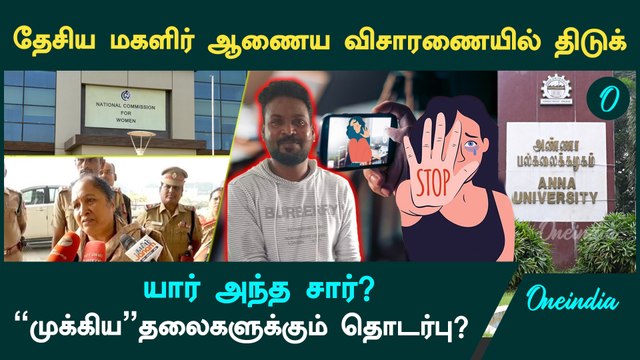 Anna University Gnanasekaran வழக்கில் புதிய திருப்பம் | Oneindia Tamil