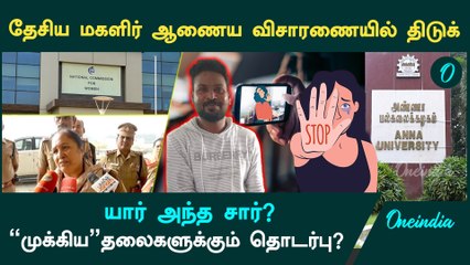 Anna University Gnanasekaran வழக்கில் புதிய திருப்பம் | Oneindia Tamil