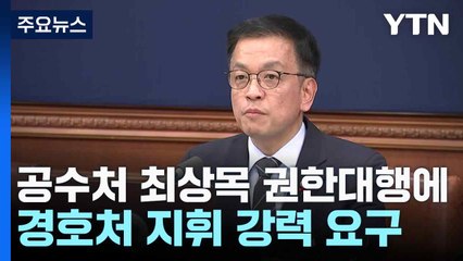 공수처 "최상목 권한대행에 경호처 지휘 강력 요구" / YTN