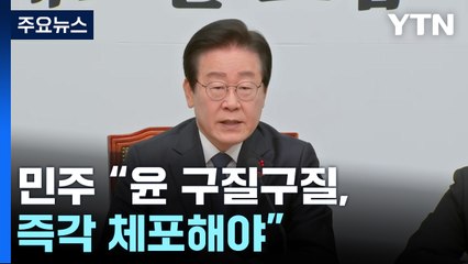 민주 "윤 구질구질, 즉각 체포해야"...경호처장 고발 / YTN