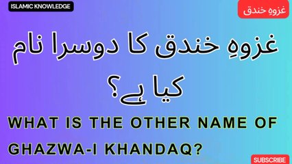 غزوہِ خندق کا دوسرا نام کیا ہے ؟