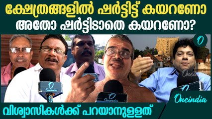 ക്ഷേത്രങ്ങളിൽ ഷർട്ട് വേണോ വേണ്ടയോ? വിശ്വാസികൾക്ക് പറയാനുള്ളത് | Should Men Wear Shirts In Temples