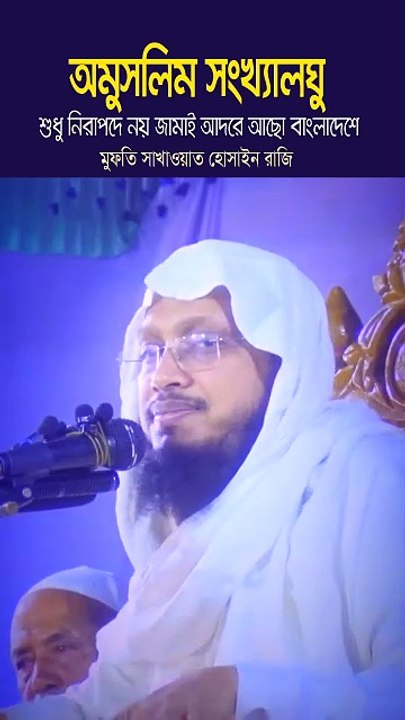 অমুসলিম সংখ্যালঘু শুধু নিরাপদ নয় জামাই আদরে আছো বাংলাদেশে || মুফতি সাখাওয়াত হোসাইন রাজি