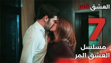 Acı Aşk | مسلسل العشق المر - الحلقة 7 - دبلجة عربية