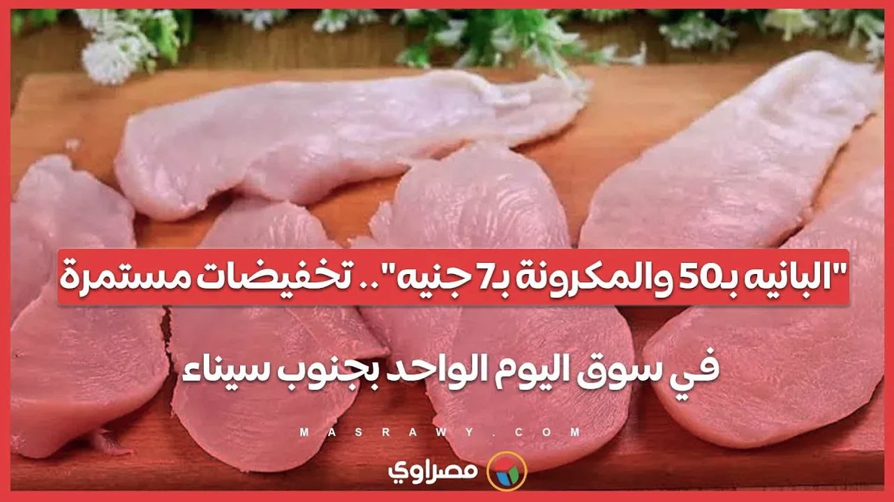 "البانيه بـ50 والمكرونة بـ7 جنيه".. تخفيضات مستمرة في سوق اليوم الواحد بجنوب سيناء