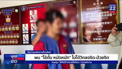 เผยอาการของ ชรบ.เหยื่อ "ไอ้ตั้ม" แพทย์ให้ทำใจ | ยุคลชนข่าว | 03 ม.ค. 68