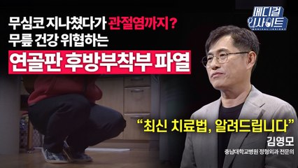 [메디컬 인사이트 65회] 정형외과 전문의가 알려주는 내측반월연골판 후방부착부 파열의 치료 / YTN