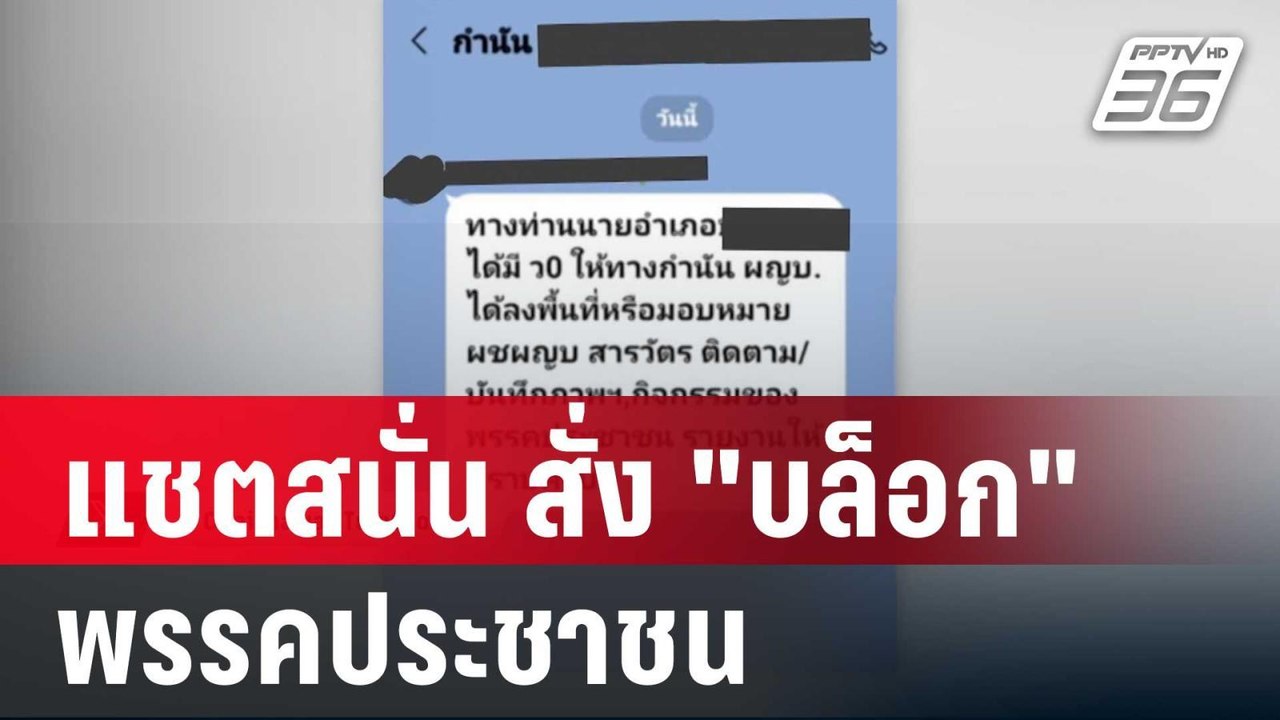 แชตสนั่น สั่ง "บล็อก" พรรคประชาชน | เข้มข่าวค่ำ...