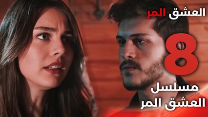 Acı Aşk | مسلسل العشق المر - الحلقة 8 - دبلجة عربية