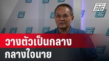 ธนพร ลั่น ลูกน้องมท.1 วางตัวเป็นกลาง กลางใจนาย | เข้มข่าวค่ำ | 3 ม.ค. 68