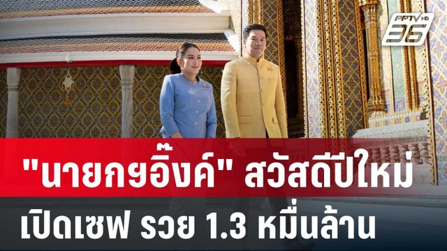 นายกฯอิ๊งค์ สวัสดีปีใหม่ พล.อ.สุรยุทธ์ ปธ.องคมนตรี | เข้มข่าวค่ำ | 3 ม.ค. 68