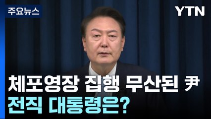 체포영장 집행 무산된 윤 대통령...전직 대통령은 어땠나 / YTN