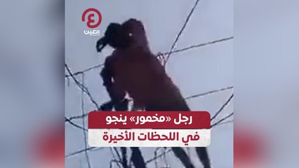 رجل مخمور ينجو في اللحظات الأخيرة