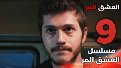 Acı Aşk | مسلسل العشق المر - الحلقة 9 - دبلجة عربية