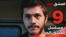 Acı Aşk | مسلسل العشق المر - الحلقة 9 - دبلجة عربية