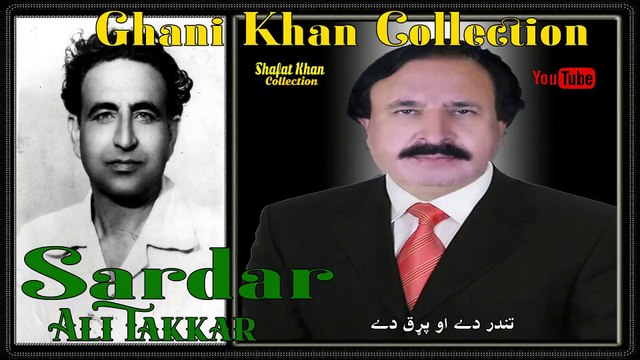 SARDAR ALI TAKKAR GHANI KHAN NAZAM TANDAR DA PRAQ DA RANRA