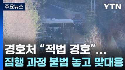 경호처 "적법 경호" 주장...'집행 과정 불법' 놓고 맞대응 / YTN