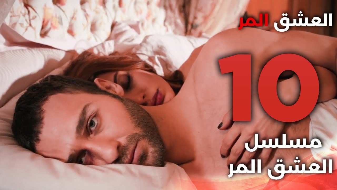 Acı Aşk | مسلسل العشق المر - الحلقة 10 - دبلجة عربية