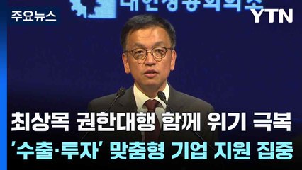 최상목 권한대행 "함께 위기 극복... '수출·투자' 맞춤형 기업 지원 집중" / YTN