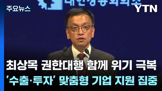 최상목 권한대행 함께 위기 극복... '수출·투자' 맞춤형 기업 지원 집중 / YTN