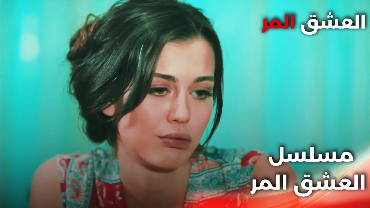 Acı Aşk |  دبلجة عربية - لا يمكنك العيش مع الكراهية - مسلسل العشق المر