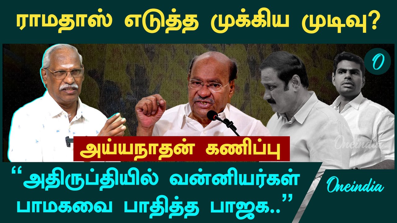 அதிகார வர்கத்தில் வன்னியர்கள் இருக்க முக்கிய காரணம் ராமதாஸ் - Ayyanathan Interview | PMK Ramadoss