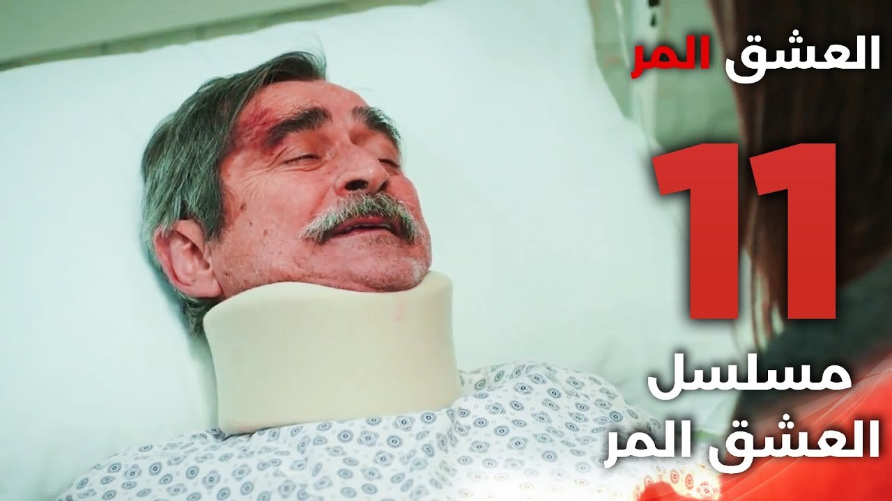 Acı Aşk | مسلسل العشق المر - الحلقة 11 - دبلجة عربية