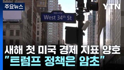 새해 첫 미국 경제 지표 양호..."트럼프 정책은 암초" / YTN