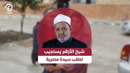 شيخ الأزهر يستجيب لطلب سيدة مصرية