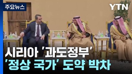 시리아, 새해부터 '정상 국가' 도약 박차...외교관계 설정 시동 / YTN