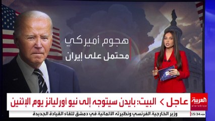 تحرك أميركي خشية امتلاك إيران سلاح نووي قبل تنصيب ترمب