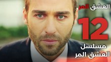 Acı Aşk | مسلسل العشق المر - الحلقة 12 - دبلجة عربية
