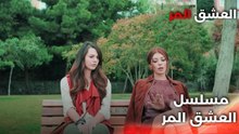 Acı Aşk |  دبلجة عربية - نام مع زوج المرأة - مسلسل العشق المر