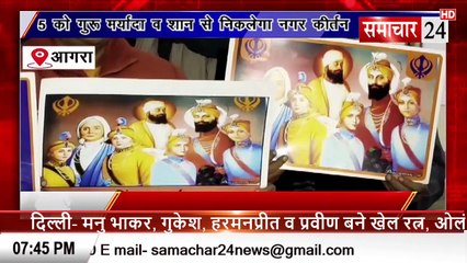 Agra: 5 जनवरी को गुरु मर्यादा व शान शौकत से निकलेगा नगर कीर्तन