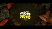 নায়িকা হতে চাই।। Naika Hota Chai (2025) New Bangla Natok