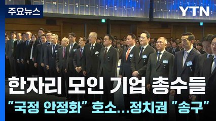 한자리 모인 기업 총수들 "국정 안정화" 호소...정치권 "송구" / YTN